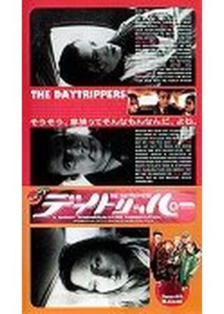 デイトリッパーのポスター