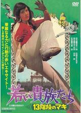 若い貴族たち 13階段のマキのポスター