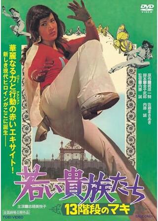若い貴族たち 13階段のマキのポスター