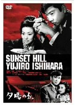 夕陽の丘のポスター