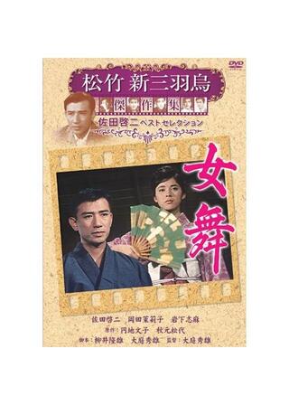 女舞のポスター