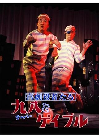 喜劇役者たち 九八とゲイブルのポスター