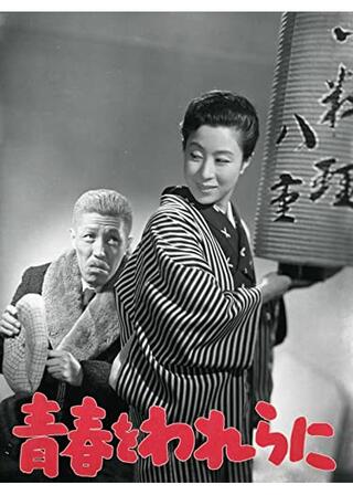 青春をわれらにのポスター