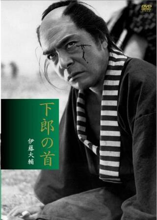 下郎の首のポスター