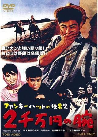 ファンキーハットの快男児 二千万円の腕のポスター