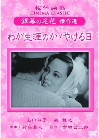 わが生涯のかゞやける日のポスター