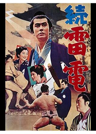 続 雷電のポスター