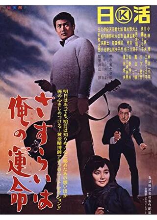 さすらいは俺の運命のポスター