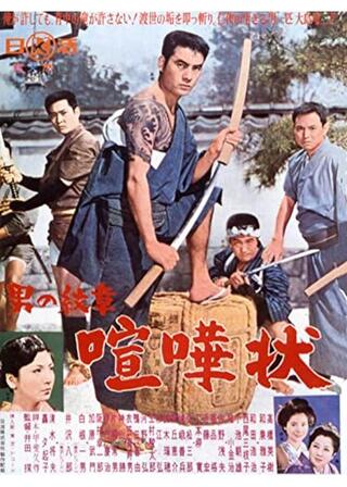 男の紋章 喧嘩状のポスター