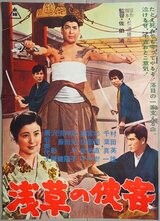 浅草の侠客のポスター