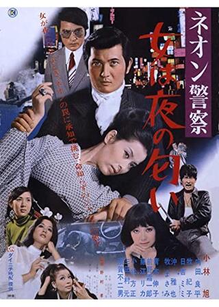 ネオン警察 女は夜の匂いのポスター