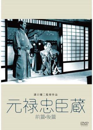 元禄忠臣蔵 後篇のポスター