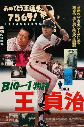 BIG-1物語 王貞治のポスター
