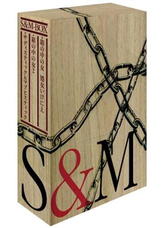 サディスティック&マゾヒスティックのポスター