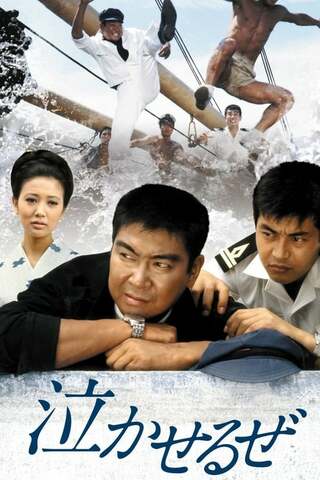 泣かせるぜのポスター