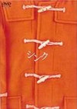 シンクのポスター