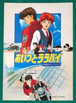 あいつとララバイ 水曜日のシンデレラのポスター