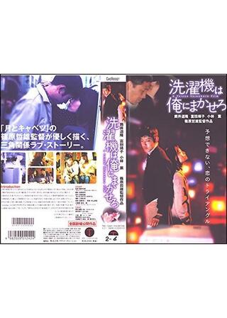 洗濯機は俺にまかせろのポスター