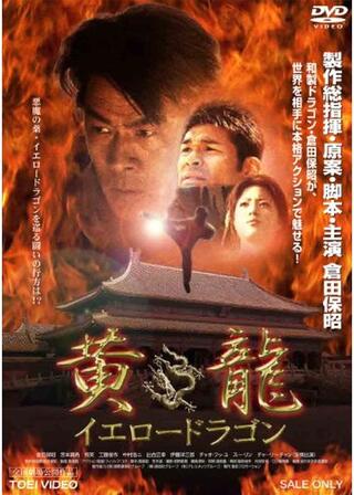 黄龍 イエロードラゴンのポスター