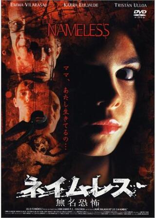 ネイムレス 無名恐怖のポスター