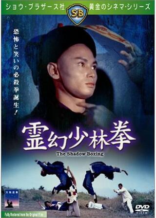 霊幻少林拳のポスター