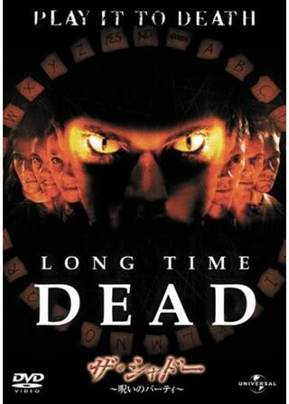 ザ・シャドー 呪いのパーティのポスター