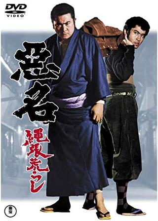 悪名縄張荒らしのポスター