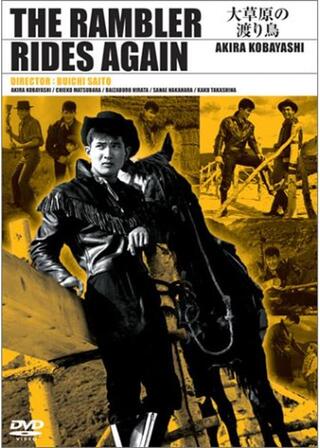 大草原の渡り鳥のポスター