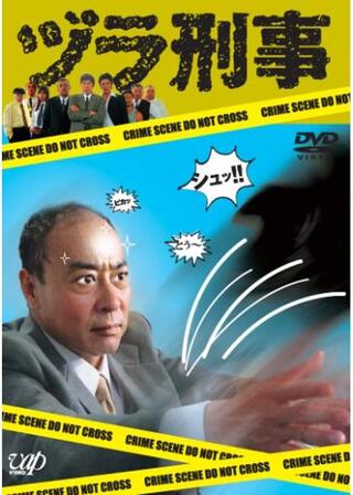 ヅラ刑事（ヅラデカ）のポスター