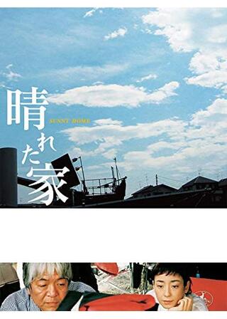晴れた家のポスター