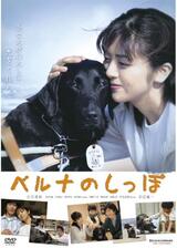 ベルナのしっぽのポスター
