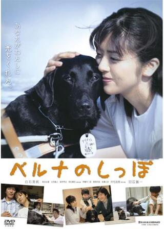 ベルナのしっぽのポスター