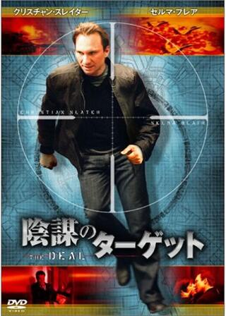 陰謀のターゲットのポスター