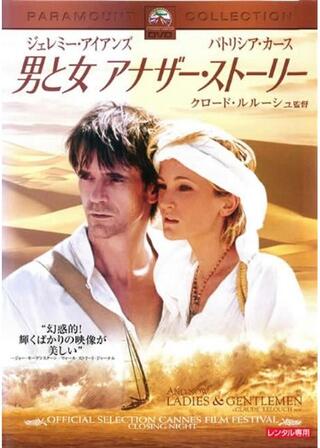 男と女 アナザー・ストーリーのポスター