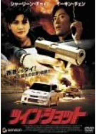 ツイン・ショットのポスター