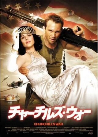チャーチルズ・ウォーのポスター