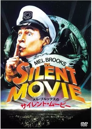 サイレント・ムービーのポスター