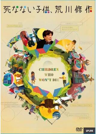 死なない子供、荒川修作のポスター