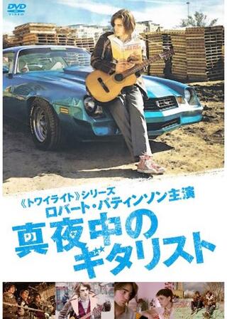 真夜中のギタリストのポスター