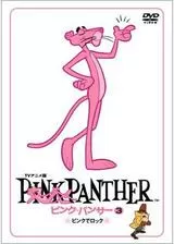 ピンク・パンサー3のポスター