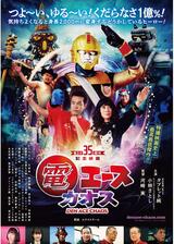 電エースカオスのポスター