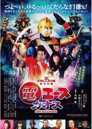 電エースカオスのポスター