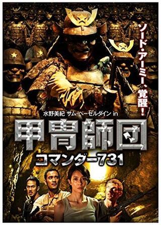 甲冑師団 コマンダー731のポスター