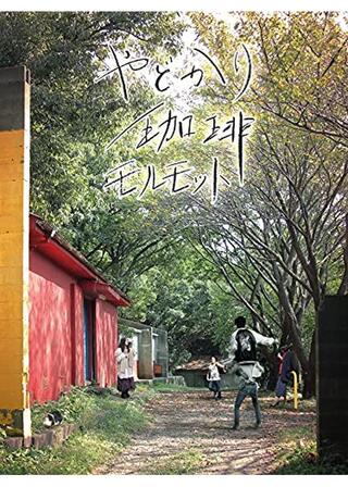 やどかり珈琲モルモットのポスター