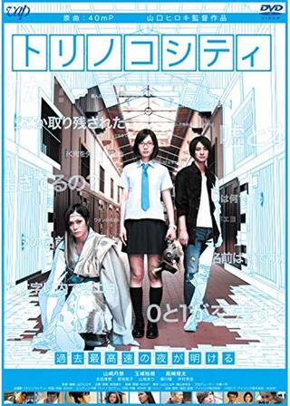 トリノコシティのポスター