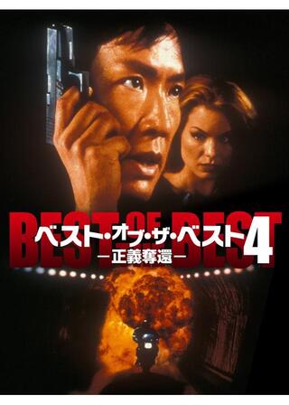 ベスト・オブ・ザ・ベスト4 正義奪還／狼の勲章のポスター