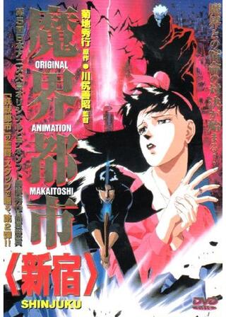 魔界都市＜新宿＞のポスター