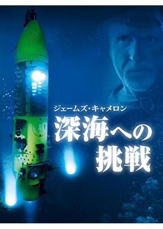 ジェームズ・キャメロン 深海への挑戦のポスター
