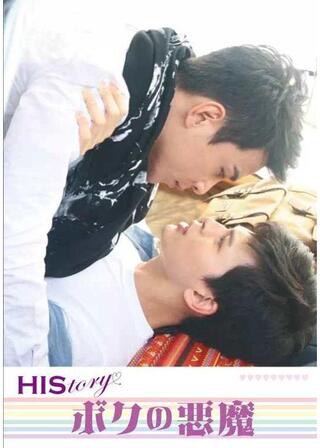 ボクの悪魔のポスター