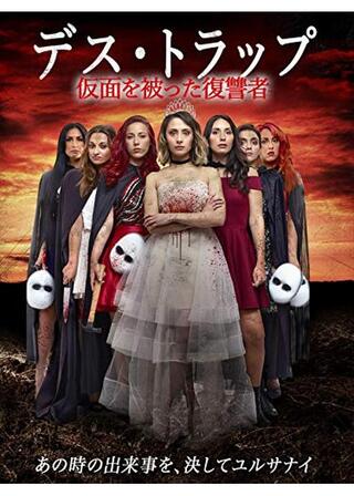 デス・トラップ 仮面を被った復讐者のポスター